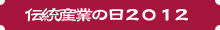 伝統産業の日２０１２