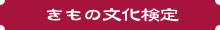 きもの文化検定