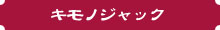 キモノジャック