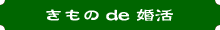 きものde婚活