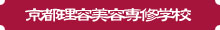 京都理容美容専修学校