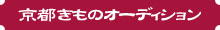 京都きものオーディション