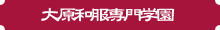 大原和服専門学園