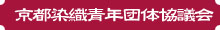 京都染織青年団体協議会