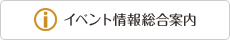 イベント情報総合案内