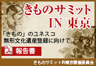 きものサミットIN東京報告書