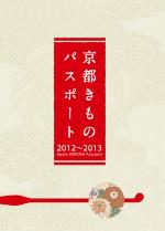 京都きものパスポート　「きものが好き、京都が好き」　京都きものパスポート2012～2013配布中