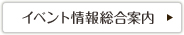 イベント情報総合案内