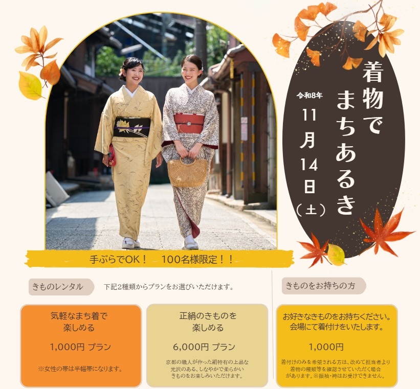 着物でまちあるき・秋