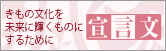 きもの文化を未来に輝くものとするために　宣言文