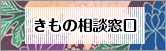 きもの相談窓口