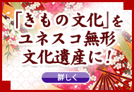 「きもの文化」をユネスコ無形文化遺産に！