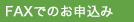 FAXでのお申込み