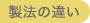 製法の違い