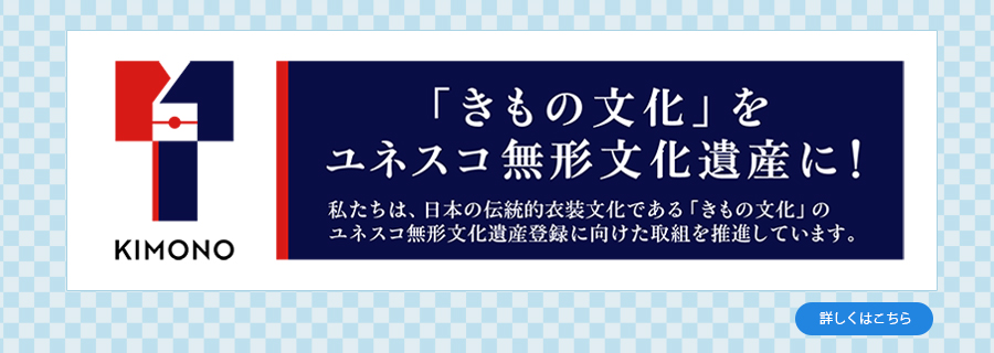 きもの文化を世界遺産に